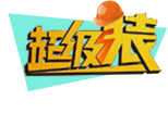 超级装回顾