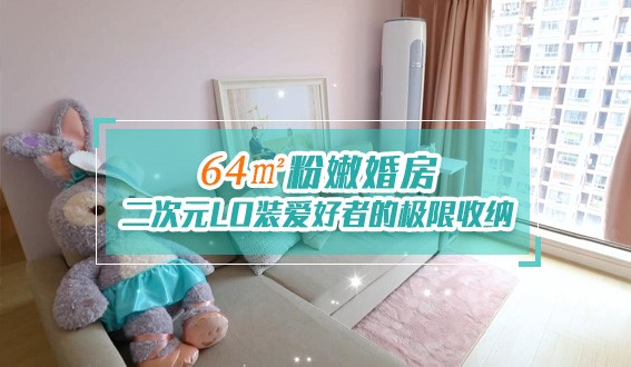 64㎡粉嫩婚房，二次元LO装爱好者的极限收纳