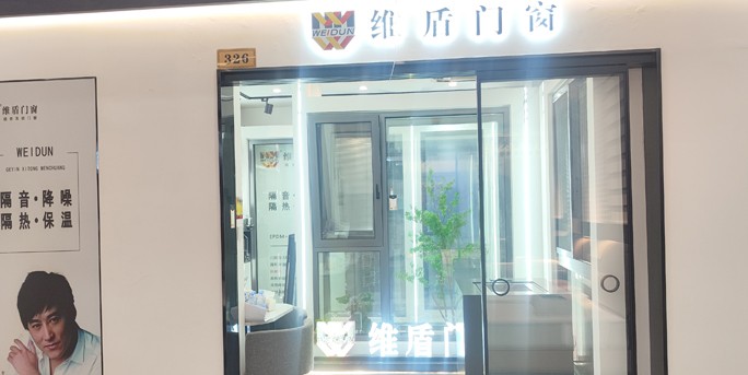 维盾门窗